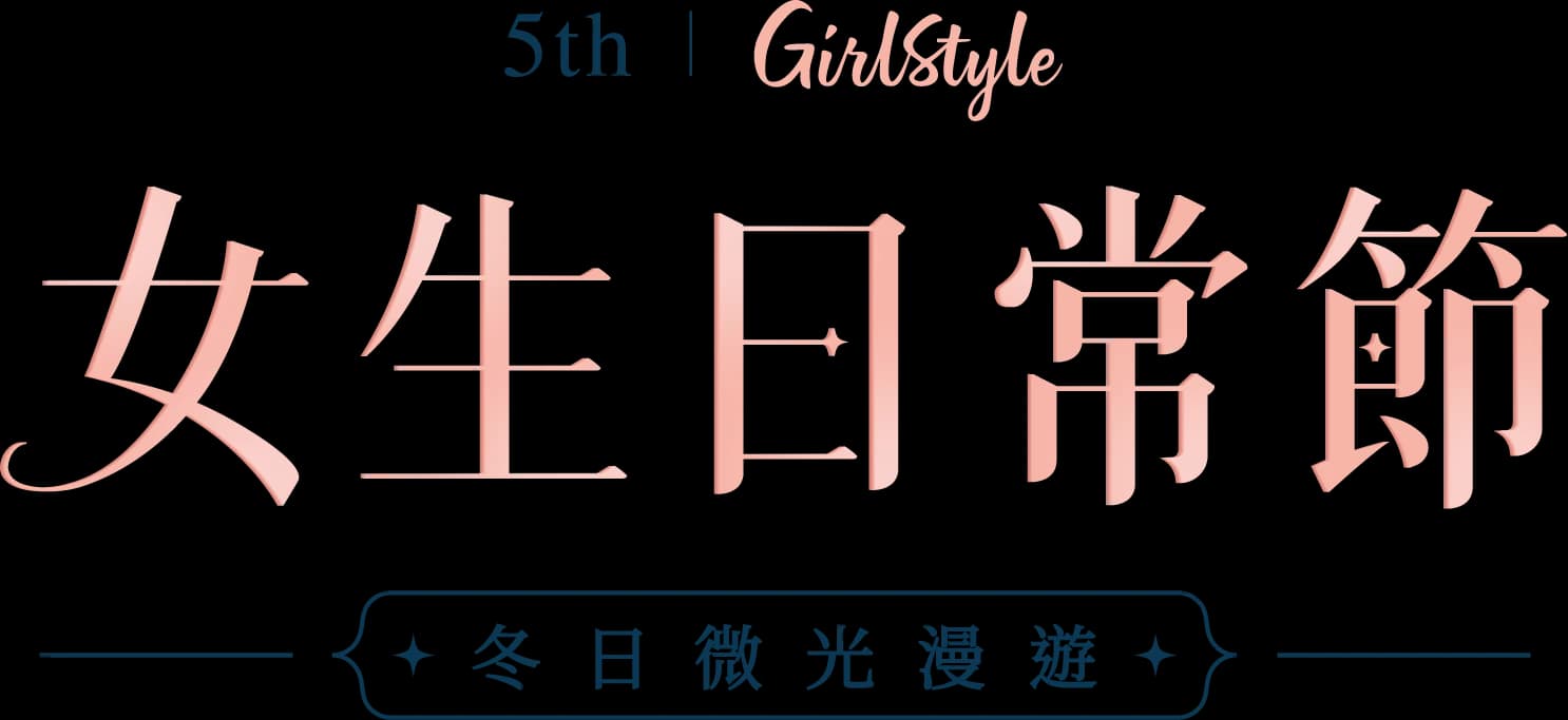5th GirlStyle 女生日常節・冬日微光漫遊