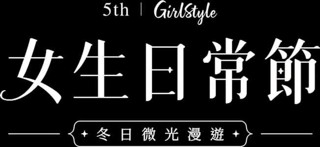 第五屆 女生日常節・冬日微光漫遊