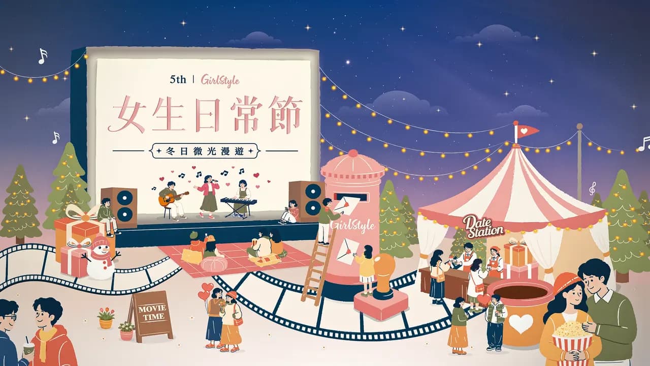 2026 女生日常節「冬日微光漫遊」主視覺：露天電影大螢幕、時光信箱郵筒與 Date Station 帳篷