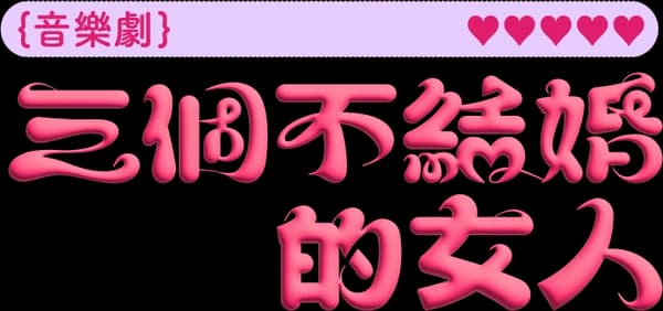 三個不結婚的女人